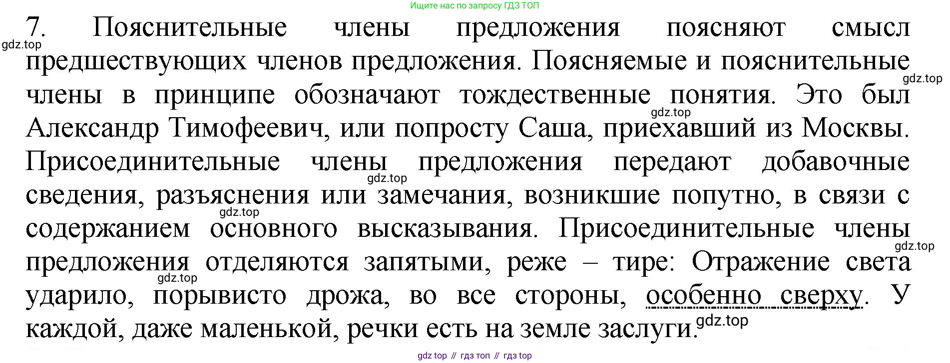 Русский язык, 8 класс Учебник, авторы: Бархударов Степан Григорьевич, Крючков Сергей Ефимович, Максимов Леонард Юрьевич, Чешко Лев Антонович, Николина Наталия Анатольевна, Мишина Клара Ивановна, Текучева Ирина Викторовна, Курцева Зоя Ивановна, Комиссарова Людмила Юрьевна, издательство Просвещение, Москва, 2023, зелёного цвета, страница 231, номер 7, Решение 1 (2023-2027)