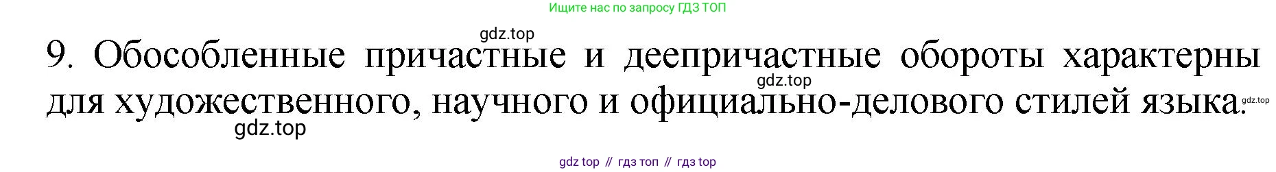 Русский язык, 8 класс Учебник, авторы: Бархударов Степан Григорьевич, Крючков Сергей Ефимович, Максимов Леонард Юрьевич, Чешко Лев Антонович, Николина Наталия Анатольевна, Мишина Клара Ивановна, Текучева Ирина Викторовна, Курцева Зоя Ивановна, Комиссарова Людмила Юрьевна, издательство Просвещение, Москва, 2023, зелёного цвета, страница 231, номер 9, Решение 1 (2023-2027)