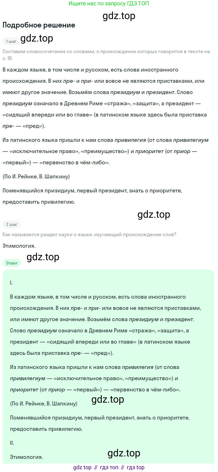 Русский язык, 8 класс Учебник, авторы: Бархударов Степан Григорьевич, Крючков Сергей Ефимович, Максимов Леонард Юрьевич, Чешко Лев Антонович, Николина Наталия Анатольевна, Мишина Клара Ивановна, Текучева Ирина Викторовна, Курцева Зоя Ивановна, Комиссарова Людмила Юрьевна, издательство Просвещение, Москва, 2023, зелёного цвета, страница 18, номер 34, Решение 2 (2023-2027)