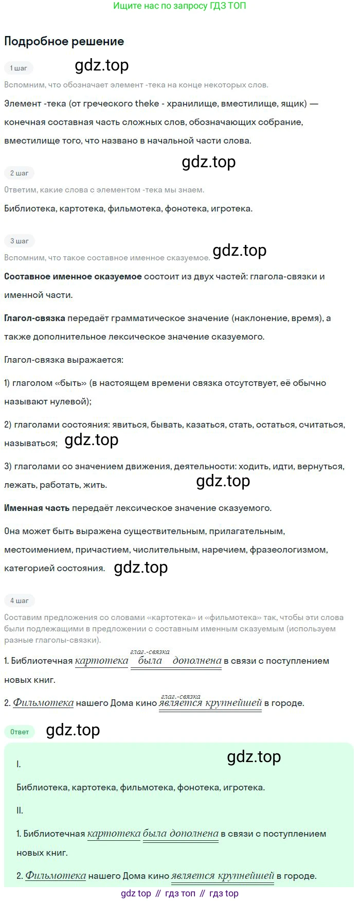 Русский язык, 8 класс Учебник, авторы: Бархударов Степан Григорьевич, Крючков Сергей Ефимович, Максимов Леонард Юрьевич, Чешко Лев Антонович, Николина Наталия Анатольевна, Мишина Клара Ивановна, Текучева Ирина Викторовна, Курцева Зоя Ивановна, Комиссарова Людмила Юрьевна, издательство Просвещение, Москва, 2023, зелёного цвета, страница 189, номер 369, Решение 2 (2023-2027)