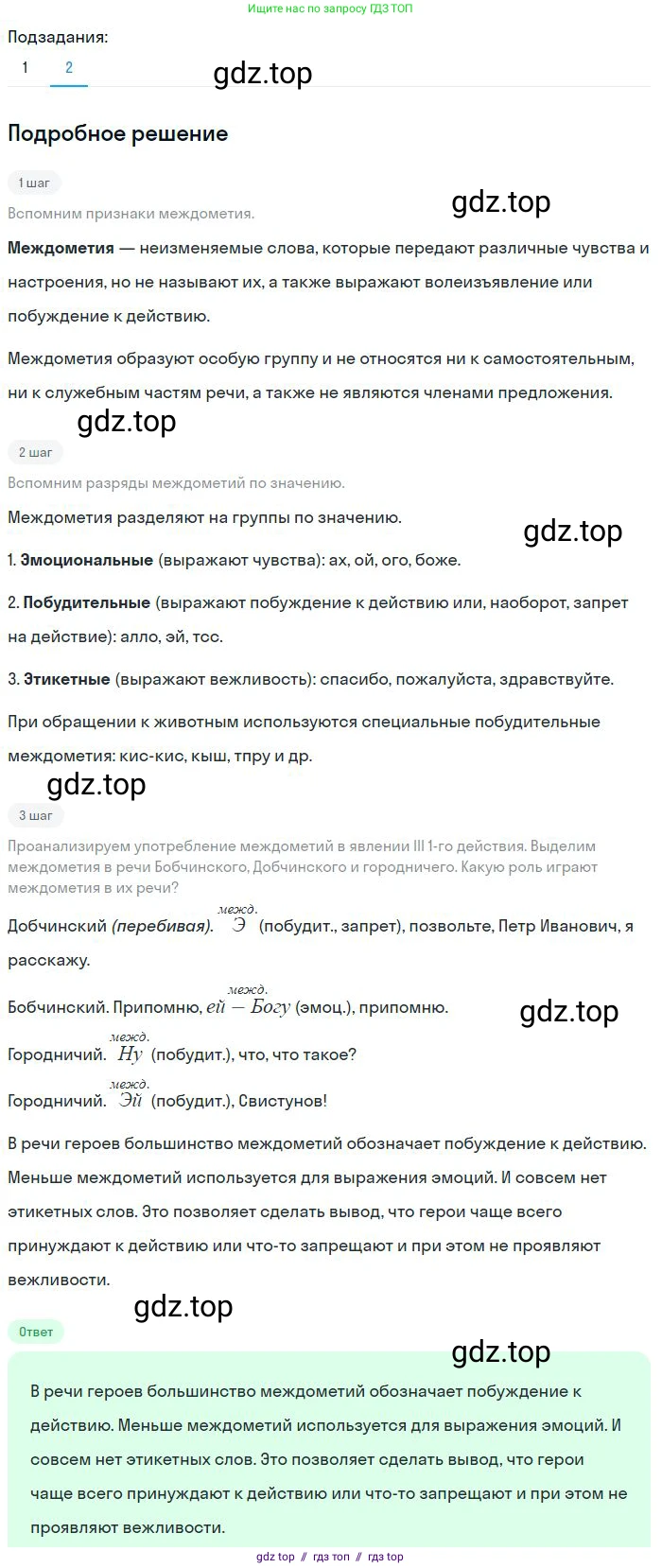 Русский язык, 8 класс Учебник, авторы: Бархударов Степан Григорьевич, Крючков Сергей Ефимович, Максимов Леонард Юрьевич, Чешко Лев Антонович, Николина Наталия Анатольевна, Мишина Клара Ивановна, Текучева Ирина Викторовна, Курцева Зоя Ивановна, Комиссарова Людмила Юрьевна, издательство Просвещение, Москва, 2023, зелёного цвета, страница 243, номер 480, Решение 2 (2023-2027) (продолжение 2)