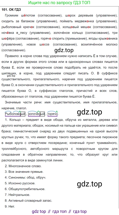 Русский язык, 8 класс Учебник, авторы: Бархударов Степан Григорьевич, Крючков Сергей Ефимович, Максимов Леонард Юрьевич, Чешко Лев Антонович, Николина Наталия Анатольевна, Мишина Клара Ивановна, Текучева Ирина Викторовна, Курцева Зоя Ивановна, Комиссарова Людмила Юрьевна, издательство Просвещение, Москва, 2023, зелёного цвета, страница 52, номер 101, Решение 3 (2023-2027)