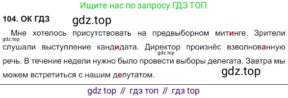 Русский язык, 8 класс Учебник, авторы: Бархударов Степан Григорьевич, Крючков Сергей Ефимович, Максимов Леонард Юрьевич, Чешко Лев Антонович, Николина Наталия Анатольевна, Мишина Клара Ивановна, Текучева Ирина Викторовна, Курцева Зоя Ивановна, Комиссарова Людмила Юрьевна, издательство Просвещение, Москва, 2023, зелёного цвета, страница 53, номер 104, Решение 3 (2023-2027)