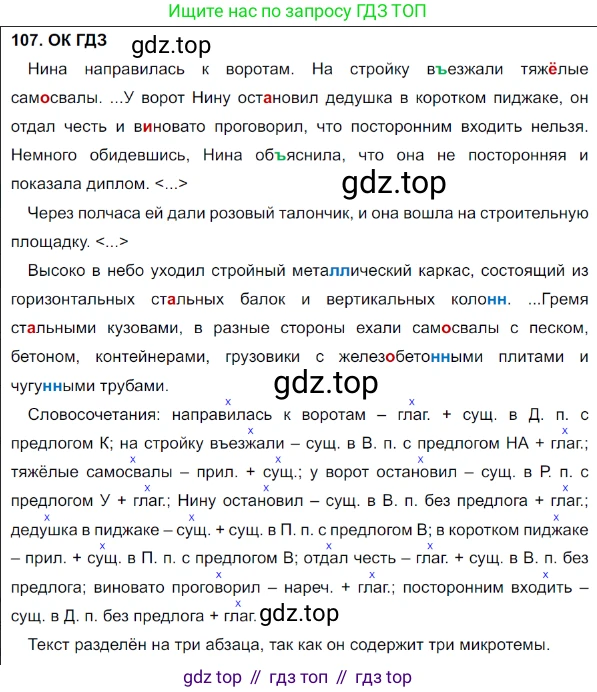 Русский язык, 8 класс Учебник, авторы: Бархударов Степан Григорьевич, Крючков Сергей Ефимович, Максимов Леонард Юрьевич, Чешко Лев Антонович, Николина Наталия Анатольевна, Мишина Клара Ивановна, Текучева Ирина Викторовна, Курцева Зоя Ивановна, Комиссарова Людмила Юрьевна, издательство Просвещение, Москва, 2023, зелёного цвета, страница 55, номер 107, Решение 3 (2023-2027)