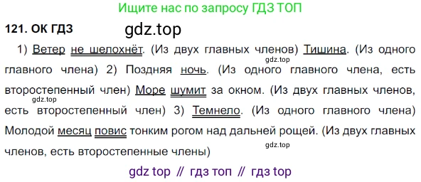 Русский язык, 8 класс Учебник, авторы: Бархударов Степан Григорьевич, Крючков Сергей Ефимович, Максимов Леонард Юрьевич, Чешко Лев Антонович, Николина Наталия Анатольевна, Мишина Клара Ивановна, Текучева Ирина Викторовна, Курцева Зоя Ивановна, Комиссарова Людмила Юрьевна, издательство Просвещение, Москва, 2023, зелёного цвета, страница 63, номер 121, Решение 3 (2023-2027)