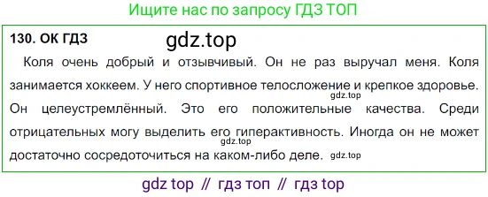 Русский язык, 8 класс Учебник, авторы: Бархударов Степан Григорьевич, Крючков Сергей Ефимович, Максимов Леонард Юрьевич, Чешко Лев Антонович, Николина Наталия Анатольевна, Мишина Клара Ивановна, Текучева Ирина Викторовна, Курцева Зоя Ивановна, Комиссарова Людмила Юрьевна, издательство Просвещение, Москва, 2023, зелёного цвета, страница 68, номер 130, Решение 3 (2023-2027)