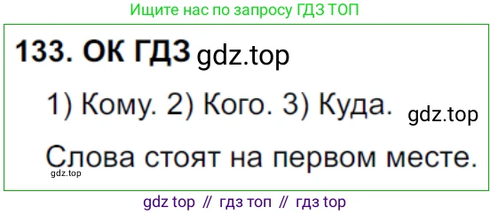 Русский язык, 8 класс Учебник, авторы: Бархударов Степан Григорьевич, Крючков Сергей Ефимович, Максимов Леонард Юрьевич, Чешко Лев Антонович, Николина Наталия Анатольевна, Мишина Клара Ивановна, Текучева Ирина Викторовна, Курцева Зоя Ивановна, Комиссарова Людмила Юрьевна, издательство Просвещение, Москва, 2023, зелёного цвета, страница 70, номер 133, Решение 3 (2023-2027)