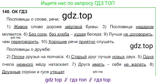 Русский язык, 8 класс Учебник, авторы: Бархударов Степан Григорьевич, Крючков Сергей Ефимович, Максимов Леонард Юрьевич, Чешко Лев Антонович, Николина Наталия Анатольевна, Мишина Клара Ивановна, Текучева Ирина Викторовна, Курцева Зоя Ивановна, Комиссарова Людмила Юрьевна, издательство Просвещение, Москва, 2023, зелёного цвета, страница 73, номер 140, Решение 3 (2023-2027)