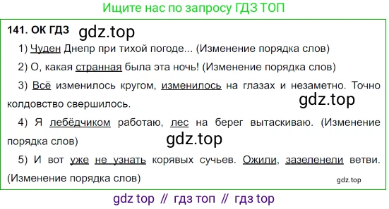 Русский язык, 8 класс Учебник, авторы: Бархударов Степан Григорьевич, Крючков Сергей Ефимович, Максимов Леонард Юрьевич, Чешко Лев Антонович, Николина Наталия Анатольевна, Мишина Клара Ивановна, Текучева Ирина Викторовна, Курцева Зоя Ивановна, Комиссарова Людмила Юрьевна, издательство Просвещение, Москва, 2023, зелёного цвета, страница 73, номер 141, Решение 3 (2023-2027)