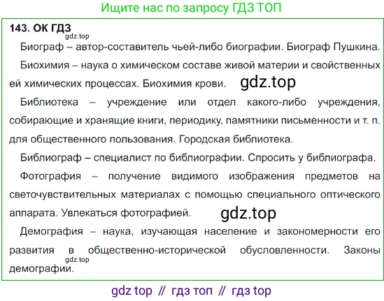 Русский язык, 8 класс Учебник, авторы: Бархударов Степан Григорьевич, Крючков Сергей Ефимович, Максимов Леонард Юрьевич, Чешко Лев Антонович, Николина Наталия Анатольевна, Мишина Клара Ивановна, Текучева Ирина Викторовна, Курцева Зоя Ивановна, Комиссарова Людмила Юрьевна, издательство Просвещение, Москва, 2023, зелёного цвета, страница 74, номер 143, Решение 3 (2023-2027)