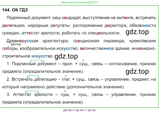 Русский язык, 8 класс Учебник, авторы: Бархударов Степан Григорьевич, Крючков Сергей Ефимович, Максимов Леонард Юрьевич, Чешко Лев Антонович, Николина Наталия Анатольевна, Мишина Клара Ивановна, Текучева Ирина Викторовна, Курцева Зоя Ивановна, Комиссарова Людмила Юрьевна, издательство Просвещение, Москва, 2023, зелёного цвета, страница 74, номер 144, Решение 3 (2023-2027)