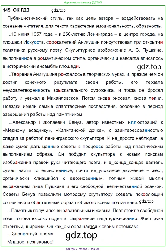 Русский язык, 8 класс Учебник, авторы: Бархударов Степан Григорьевич, Крючков Сергей Ефимович, Максимов Леонард Юрьевич, Чешко Лев Антонович, Николина Наталия Анатольевна, Мишина Клара Ивановна, Текучева Ирина Викторовна, Курцева Зоя Ивановна, Комиссарова Людмила Юрьевна, издательство Просвещение, Москва, 2023, зелёного цвета, страница 75, номер 145, Решение 3 (2023-2027)