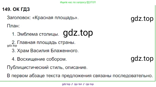 Русский язык, 8 класс Учебник, авторы: Бархударов Степан Григорьевич, Крючков Сергей Ефимович, Максимов Леонард Юрьевич, Чешко Лев Антонович, Николина Наталия Анатольевна, Мишина Клара Ивановна, Текучева Ирина Викторовна, Курцева Зоя Ивановна, Комиссарова Людмила Юрьевна, издательство Просвещение, Москва, 2023, зелёного цвета, страница 77, номер 149, Решение 3 (2023-2027)