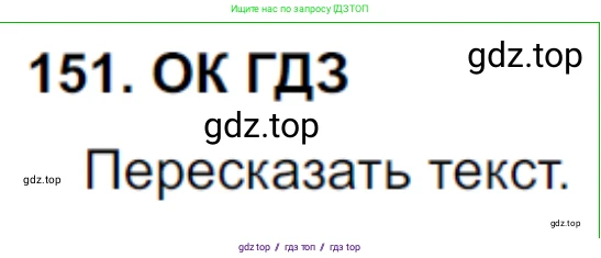Русский язык, 8 класс Учебник, авторы: Бархударов Степан Григорьевич, Крючков Сергей Ефимович, Максимов Леонард Юрьевич, Чешко Лев Антонович, Николина Наталия Анатольевна, Мишина Клара Ивановна, Текучева Ирина Викторовна, Курцева Зоя Ивановна, Комиссарова Людмила Юрьевна, издательство Просвещение, Москва, 2023, зелёного цвета, страница 80, номер 151, Решение 3 (2023-2027)