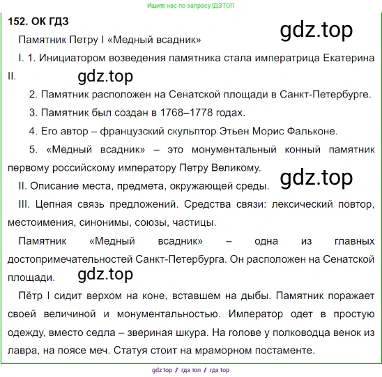 Русский язык, 8 класс Учебник, авторы: Бархударов Степан Григорьевич, Крючков Сергей Ефимович, Максимов Леонард Юрьевич, Чешко Лев Антонович, Николина Наталия Анатольевна, Мишина Клара Ивановна, Текучева Ирина Викторовна, Курцева Зоя Ивановна, Комиссарова Людмила Юрьевна, издательство Просвещение, Москва, 2023, зелёного цвета, страница 80, номер 152, Решение 3 (2023-2027)