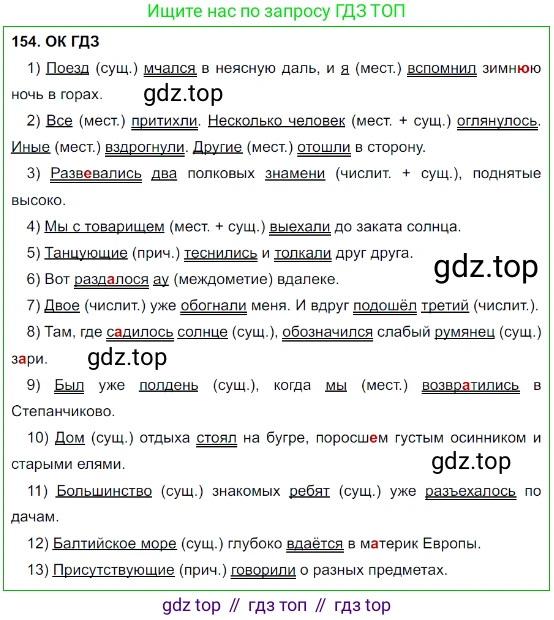 Русский язык, 8 класс Учебник, авторы: Бархударов Степан Григорьевич, Крючков Сергей Ефимович, Максимов Леонард Юрьевич, Чешко Лев Антонович, Николина Наталия Анатольевна, Мишина Клара Ивановна, Текучева Ирина Викторовна, Курцева Зоя Ивановна, Комиссарова Людмила Юрьевна, издательство Просвещение, Москва, 2023, зелёного цвета, страница 82, номер 154, Решение 3 (2023-2027)