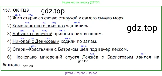 Русский язык, 8 класс Учебник, авторы: Бархударов Степан Григорьевич, Крючков Сергей Ефимович, Максимов Леонард Юрьевич, Чешко Лев Антонович, Николина Наталия Анатольевна, Мишина Клара Ивановна, Текучева Ирина Викторовна, Курцева Зоя Ивановна, Комиссарова Людмила Юрьевна, издательство Просвещение, Москва, 2023, зелёного цвета, страница 83, номер 157, Решение 3 (2023-2027)