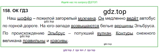 Русский язык, 8 класс Учебник, авторы: Бархударов Степан Григорьевич, Крючков Сергей Ефимович, Максимов Леонард Юрьевич, Чешко Лев Антонович, Николина Наталия Анатольевна, Мишина Клара Ивановна, Текучева Ирина Викторовна, Курцева Зоя Ивановна, Комиссарова Людмила Юрьевна, издательство Просвещение, Москва, 2023, зелёного цвета, страница 83, номер 158, Решение 3 (2023-2027)