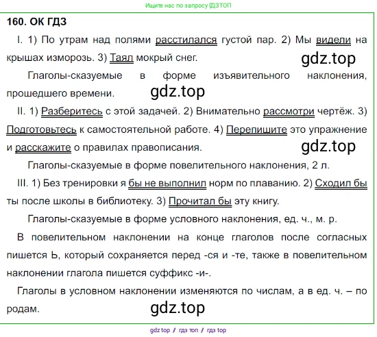 Русский язык, 8 класс Учебник, авторы: Бархударов Степан Григорьевич, Крючков Сергей Ефимович, Максимов Леонард Юрьевич, Чешко Лев Антонович, Николина Наталия Анатольевна, Мишина Клара Ивановна, Текучева Ирина Викторовна, Курцева Зоя Ивановна, Комиссарова Людмила Юрьевна, издательство Просвещение, Москва, 2023, зелёного цвета, страница 84, номер 160, Решение 3 (2023-2027)
