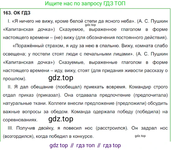 Русский язык, 8 класс Учебник, авторы: Бархударов Степан Григорьевич, Крючков Сергей Ефимович, Максимов Леонард Юрьевич, Чешко Лев Антонович, Николина Наталия Анатольевна, Мишина Клара Ивановна, Текучева Ирина Викторовна, Курцева Зоя Ивановна, Комиссарова Людмила Юрьевна, издательство Просвещение, Москва, 2023, зелёного цвета, страница 86, номер 163, Решение 3 (2023-2027)