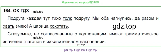 Русский язык, 8 класс Учебник, авторы: Бархударов Степан Григорьевич, Крючков Сергей Ефимович, Максимов Леонард Юрьевич, Чешко Лев Антонович, Николина Наталия Анатольевна, Мишина Клара Ивановна, Текучева Ирина Викторовна, Курцева Зоя Ивановна, Комиссарова Людмила Юрьевна, издательство Просвещение, Москва, 2023, зелёного цвета, страница 86, номер 164, Решение 3 (2023-2027)