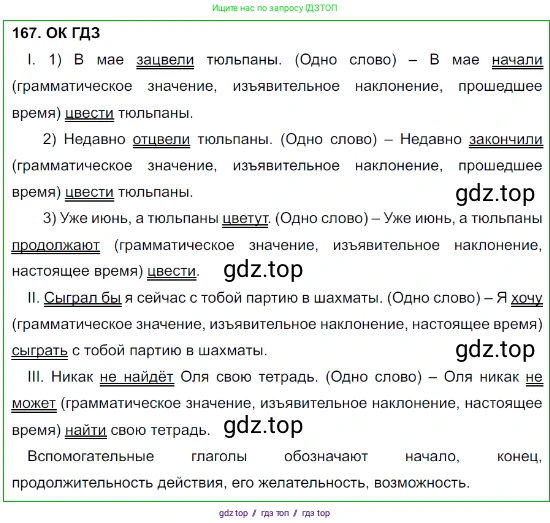 Русский язык, 8 класс Учебник, авторы: Бархударов Степан Григорьевич, Крючков Сергей Ефимович, Максимов Леонард Юрьевич, Чешко Лев Антонович, Николина Наталия Анатольевна, Мишина Клара Ивановна, Текучева Ирина Викторовна, Курцева Зоя Ивановна, Комиссарова Людмила Юрьевна, издательство Просвещение, Москва, 2023, зелёного цвета, страница 88, номер 167, Решение 3 (2023-2027)