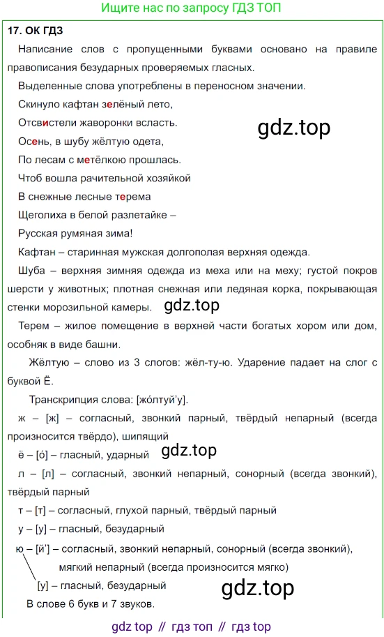 Русский язык, 8 класс Учебник, авторы: Бархударов Степан Григорьевич, Крючков Сергей Ефимович, Максимов Леонард Юрьевич, Чешко Лев Антонович, Николина Наталия Анатольевна, Мишина Клара Ивановна, Текучева Ирина Викторовна, Курцева Зоя Ивановна, Комиссарова Людмила Юрьевна, издательство Просвещение, Москва, 2023, зелёного цвета, страница 14, номер 17, Решение 3 (2023-2027)