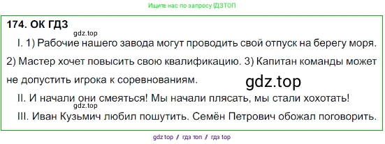 Русский язык, 8 класс Учебник, авторы: Бархударов Степан Григорьевич, Крючков Сергей Ефимович, Максимов Леонард Юрьевич, Чешко Лев Антонович, Николина Наталия Анатольевна, Мишина Клара Ивановна, Текучева Ирина Викторовна, Курцева Зоя Ивановна, Комиссарова Людмила Юрьевна, издательство Просвещение, Москва, 2023, зелёного цвета, страница 90, номер 174, Решение 3 (2023-2027)