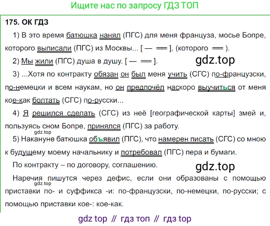 Русский язык, 8 класс Учебник, авторы: Бархударов Степан Григорьевич, Крючков Сергей Ефимович, Максимов Леонард Юрьевич, Чешко Лев Антонович, Николина Наталия Анатольевна, Мишина Клара Ивановна, Текучева Ирина Викторовна, Курцева Зоя Ивановна, Комиссарова Людмила Юрьевна, издательство Просвещение, Москва, 2023, зелёного цвета, страница 91, номер 175, Решение 3 (2023-2027)