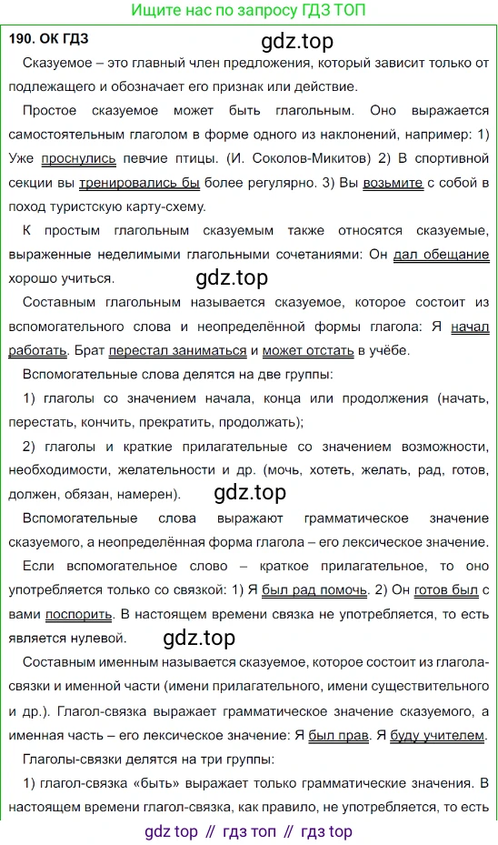 Русский язык, 8 класс Учебник, авторы: Бархударов Степан Григорьевич, Крючков Сергей Ефимович, Максимов Леонард Юрьевич, Чешко Лев Антонович, Николина Наталия Анатольевна, Мишина Клара Ивановна, Текучева Ирина Викторовна, Курцева Зоя Ивановна, Комиссарова Людмила Юрьевна, издательство Просвещение, Москва, 2023, зелёного цвета, страница 97, номер 190, Решение 3 (2023-2027)