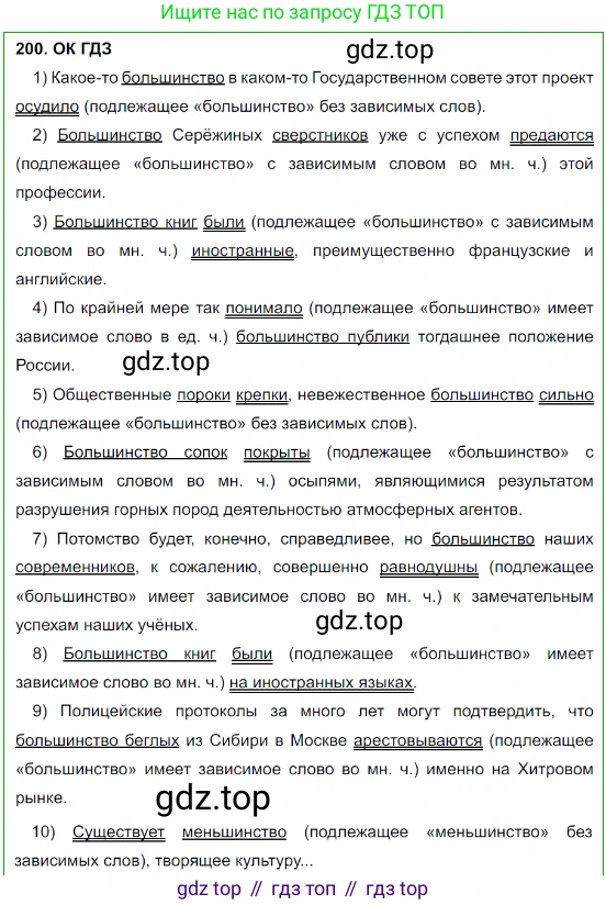 Русский язык, 8 класс Учебник, авторы: Бархударов Степан Григорьевич, Крючков Сергей Ефимович, Максимов Леонард Юрьевич, Чешко Лев Антонович, Николина Наталия Анатольевна, Мишина Клара Ивановна, Текучева Ирина Викторовна, Курцева Зоя Ивановна, Комиссарова Людмила Юрьевна, издательство Просвещение, Москва, 2023, зелёного цвета, страница 103, номер 200, Решение 3 (2023-2027)
