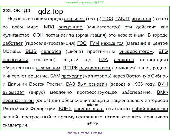 Русский язык, 8 класс Учебник, авторы: Бархударов Степан Григорьевич, Крючков Сергей Ефимович, Максимов Леонард Юрьевич, Чешко Лев Антонович, Николина Наталия Анатольевна, Мишина Клара Ивановна, Текучева Ирина Викторовна, Курцева Зоя Ивановна, Комиссарова Людмила Юрьевна, издательство Просвещение, Москва, 2023, зелёного цвета, страница 105, номер 203, Решение 3 (2023-2027)