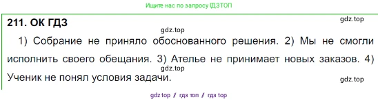 Русский язык, 8 класс Учебник, авторы: Бархударов Степан Григорьевич, Крючков Сергей Ефимович, Максимов Леонард Юрьевич, Чешко Лев Антонович, Николина Наталия Анатольевна, Мишина Клара Ивановна, Текучева Ирина Викторовна, Курцева Зоя Ивановна, Комиссарова Людмила Юрьевна, издательство Просвещение, Москва, 2023, зелёного цвета, страница 108, номер 211, Решение 3 (2023-2027)