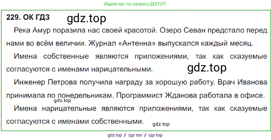Русский язык, 8 класс Учебник, авторы: Бархударов Степан Григорьевич, Крючков Сергей Ефимович, Максимов Леонард Юрьевич, Чешко Лев Антонович, Николина Наталия Анатольевна, Мишина Клара Ивановна, Текучева Ирина Викторовна, Курцева Зоя Ивановна, Комиссарова Людмила Юрьевна, издательство Просвещение, Москва, 2023, зелёного цвета, страница 116, номер 229, Решение 3 (2023-2027)