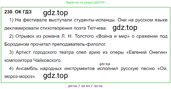 Русский язык, 8 класс Учебник, авторы: Бархударов Степан Григорьевич, Крючков Сергей Ефимович, Максимов Леонард Юрьевич, Чешко Лев Антонович, Николина Наталия Анатольевна, Мишина Клара Ивановна, Текучева Ирина Викторовна, Курцева Зоя Ивановна, Комиссарова Людмила Юрьевна, издательство Просвещение, Москва, 2023, зелёного цвета, страница 116, номер 230, Решение 3 (2023-2027)
