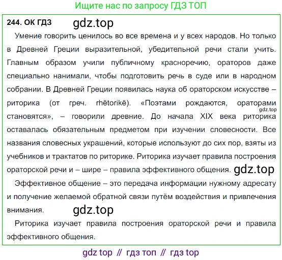 Русский язык, 8 класс Учебник, авторы: Бархударов Степан Григорьевич, Крючков Сергей Ефимович, Максимов Леонард Юрьевич, Чешко Лев Антонович, Николина Наталия Анатольевна, Мишина Клара Ивановна, Текучева Ирина Викторовна, Курцева Зоя Ивановна, Комиссарова Людмила Юрьевна, издательство Просвещение, Москва, 2023, зелёного цвета, страница 123, номер 244, Решение 3 (2023-2027)