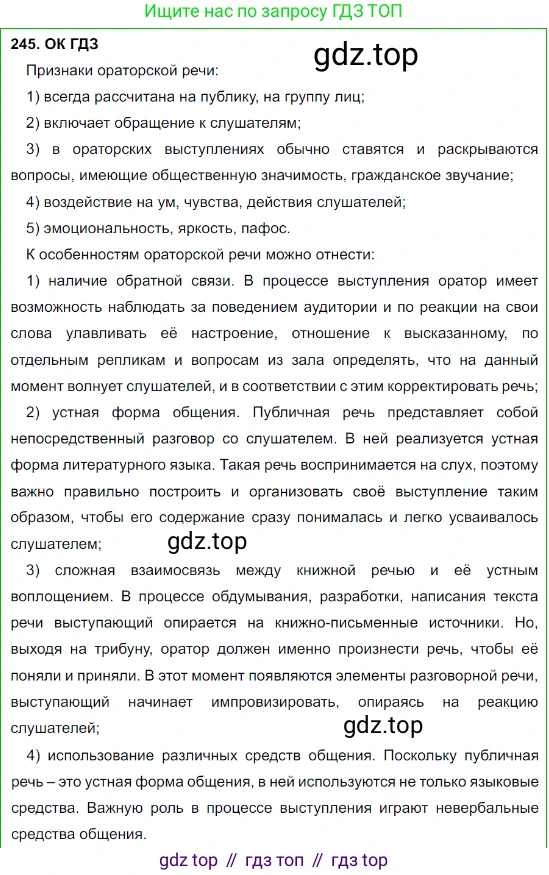 Русский язык, 8 класс Учебник, авторы: Бархударов Степан Григорьевич, Крючков Сергей Ефимович, Максимов Леонард Юрьевич, Чешко Лев Антонович, Николина Наталия Анатольевна, Мишина Клара Ивановна, Текучева Ирина Викторовна, Курцева Зоя Ивановна, Комиссарова Людмила Юрьевна, издательство Просвещение, Москва, 2023, зелёного цвета, страница 124, номер 245, Решение 3 (2023-2027)