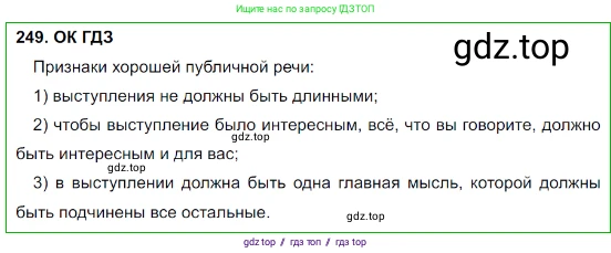 Русский язык, 8 класс Учебник, авторы: Бархударов Степан Григорьевич, Крючков Сергей Ефимович, Максимов Леонард Юрьевич, Чешко Лев Антонович, Николина Наталия Анатольевна, Мишина Клара Ивановна, Текучева Ирина Викторовна, Курцева Зоя Ивановна, Комиссарова Людмила Юрьевна, издательство Просвещение, Москва, 2023, зелёного цвета, страница 125, номер 249, Решение 3 (2023-2027)