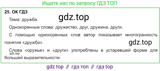 Русский язык, 8 класс Учебник, авторы: Бархударов Степан Григорьевич, Крючков Сергей Ефимович, Максимов Леонард Юрьевич, Чешко Лев Антонович, Николина Наталия Анатольевна, Мишина Клара Ивановна, Текучева Ирина Викторовна, Курцева Зоя Ивановна, Комиссарова Людмила Юрьевна, издательство Просвещение, Москва, 2023, зелёного цвета, страница 16, номер 25, Решение 3 (2023-2027)
