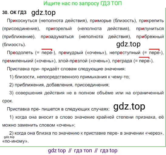 Русский язык, 8 класс Учебник, авторы: Бархударов Степан Григорьевич, Крючков Сергей Ефимович, Максимов Леонард Юрьевич, Чешко Лев Антонович, Николина Наталия Анатольевна, Мишина Клара Ивановна, Текучева Ирина Викторовна, Курцева Зоя Ивановна, Комиссарова Людмила Юрьевна, издательство Просвещение, Москва, 2023, зелёного цвета, страница 18, номер 30, Решение 3 (2023-2027)