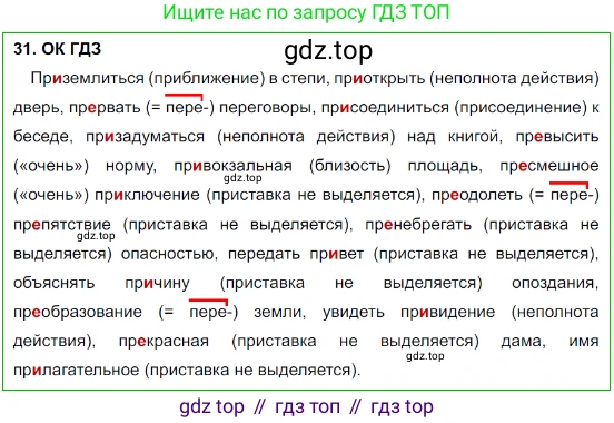 Русский язык, 8 класс Учебник, авторы: Бархударов Степан Григорьевич, Крючков Сергей Ефимович, Максимов Леонард Юрьевич, Чешко Лев Антонович, Николина Наталия Анатольевна, Мишина Клара Ивановна, Текучева Ирина Викторовна, Курцева Зоя Ивановна, Комиссарова Людмила Юрьевна, издательство Просвещение, Москва, 2023, зелёного цвета, страница 18, номер 31, Решение 3 (2023-2027)