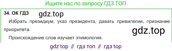 Русский язык, 8 класс Учебник, авторы: Бархударов Степан Григорьевич, Крючков Сергей Ефимович, Максимов Леонард Юрьевич, Чешко Лев Антонович, Николина Наталия Анатольевна, Мишина Клара Ивановна, Текучева Ирина Викторовна, Курцева Зоя Ивановна, Комиссарова Людмила Юрьевна, издательство Просвещение, Москва, 2023, зелёного цвета, страница 18, номер 34, Решение 3 (2023-2027)