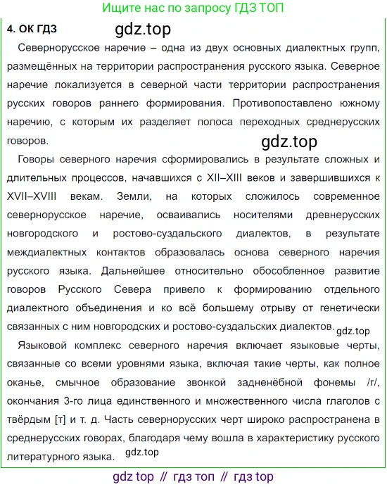 Русский язык, 8 класс Учебник, авторы: Бархударов Степан Григорьевич, Крючков Сергей Ефимович, Максимов Леонард Юрьевич, Чешко Лев Антонович, Николина Наталия Анатольевна, Мишина Клара Ивановна, Текучева Ирина Викторовна, Курцева Зоя Ивановна, Комиссарова Людмила Юрьевна, издательство Просвещение, Москва, 2023, зелёного цвета, страница 5, номер 4, Решение 3 (2023-2027)