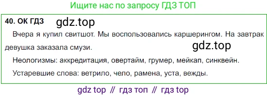Русский язык, 8 класс Учебник, авторы: Бархударов Степан Григорьевич, Крючков Сергей Ефимович, Максимов Леонард Юрьевич, Чешко Лев Антонович, Николина Наталия Анатольевна, Мишина Клара Ивановна, Текучева Ирина Викторовна, Курцева Зоя Ивановна, Комиссарова Людмила Юрьевна, издательство Просвещение, Москва, 2023, зелёного цвета, страница 21, номер 40, Решение 3 (2023-2027)