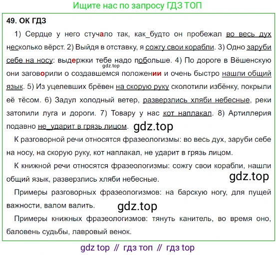 Русский язык, 8 класс Учебник, авторы: Бархударов Степан Григорьевич, Крючков Сергей Ефимович, Максимов Леонард Юрьевич, Чешко Лев Антонович, Николина Наталия Анатольевна, Мишина Клара Ивановна, Текучева Ирина Викторовна, Курцева Зоя Ивановна, Комиссарова Людмила Юрьевна, издательство Просвещение, Москва, 2023, зелёного цвета, страница 25, номер 49, Решение 3 (2023-2027)