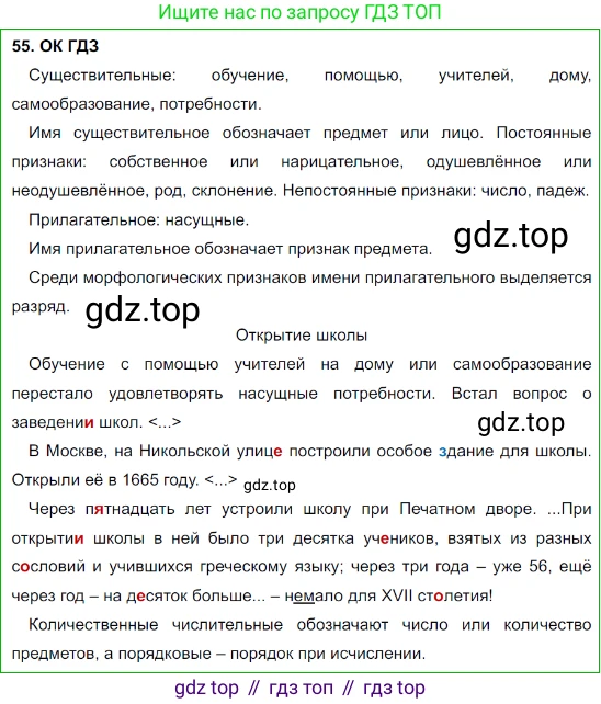 Русский язык, 8 класс Учебник, авторы: Бархударов Степан Григорьевич, Крючков Сергей Ефимович, Максимов Леонард Юрьевич, Чешко Лев Антонович, Николина Наталия Анатольевна, Мишина Клара Ивановна, Текучева Ирина Викторовна, Курцева Зоя Ивановна, Комиссарова Людмила Юрьевна, издательство Просвещение, Москва, 2023, зелёного цвета, страница 27, номер 55, Решение 3 (2023-2027)