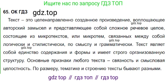Русский язык, 8 класс Учебник, авторы: Бархударов Степан Григорьевич, Крючков Сергей Ефимович, Максимов Леонард Юрьевич, Чешко Лев Антонович, Николина Наталия Анатольевна, Мишина Клара Ивановна, Текучева Ирина Викторовна, Курцева Зоя Ивановна, Комиссарова Людмила Юрьевна, издательство Просвещение, Москва, 2023, зелёного цвета, страница 32, номер 65, Решение 3 (2023-2027)