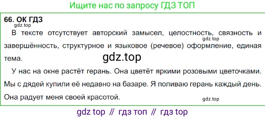 Русский язык, 8 класс Учебник, авторы: Бархударов Степан Григорьевич, Крючков Сергей Ефимович, Максимов Леонард Юрьевич, Чешко Лев Антонович, Николина Наталия Анатольевна, Мишина Клара Ивановна, Текучева Ирина Викторовна, Курцева Зоя Ивановна, Комиссарова Людмила Юрьевна, издательство Просвещение, Москва, 2023, зелёного цвета, страница 32, номер 66, Решение 3 (2023-2027)