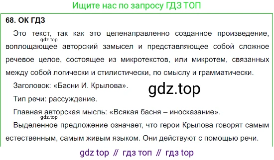 Русский язык, 8 класс Учебник, авторы: Бархударов Степан Григорьевич, Крючков Сергей Ефимович, Максимов Леонард Юрьевич, Чешко Лев Антонович, Николина Наталия Анатольевна, Мишина Клара Ивановна, Текучева Ирина Викторовна, Курцева Зоя Ивановна, Комиссарова Людмила Юрьевна, издательство Просвещение, Москва, 2023, зелёного цвета, страница 35, номер 68, Решение 3 (2023-2027)
