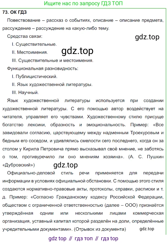 Русский язык, 8 класс Учебник, авторы: Бархударов Степан Григорьевич, Крючков Сергей Ефимович, Максимов Леонард Юрьевич, Чешко Лев Антонович, Николина Наталия Анатольевна, Мишина Клара Ивановна, Текучева Ирина Викторовна, Курцева Зоя Ивановна, Комиссарова Людмила Юрьевна, издательство Просвещение, Москва, 2023, зелёного цвета, страница 38, номер 73, Решение 3 (2023-2027)
